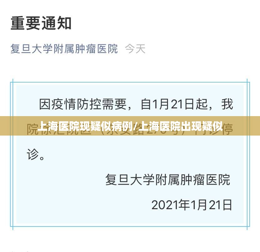 上海医院现疑似病例/上海医院出现疑似