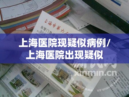 上海医院现疑似病例/上海医院出现疑似