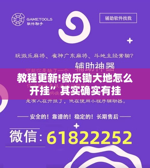 教程更新!微乐锄大地怎么开挂”其实确实有挂