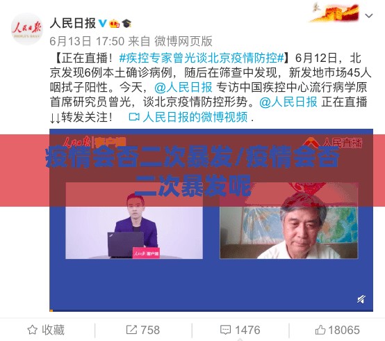 疫情会否二次暴发/疫情会否二次暴发呢 疫情会否二次暴发/疫情会否二次暴发呢