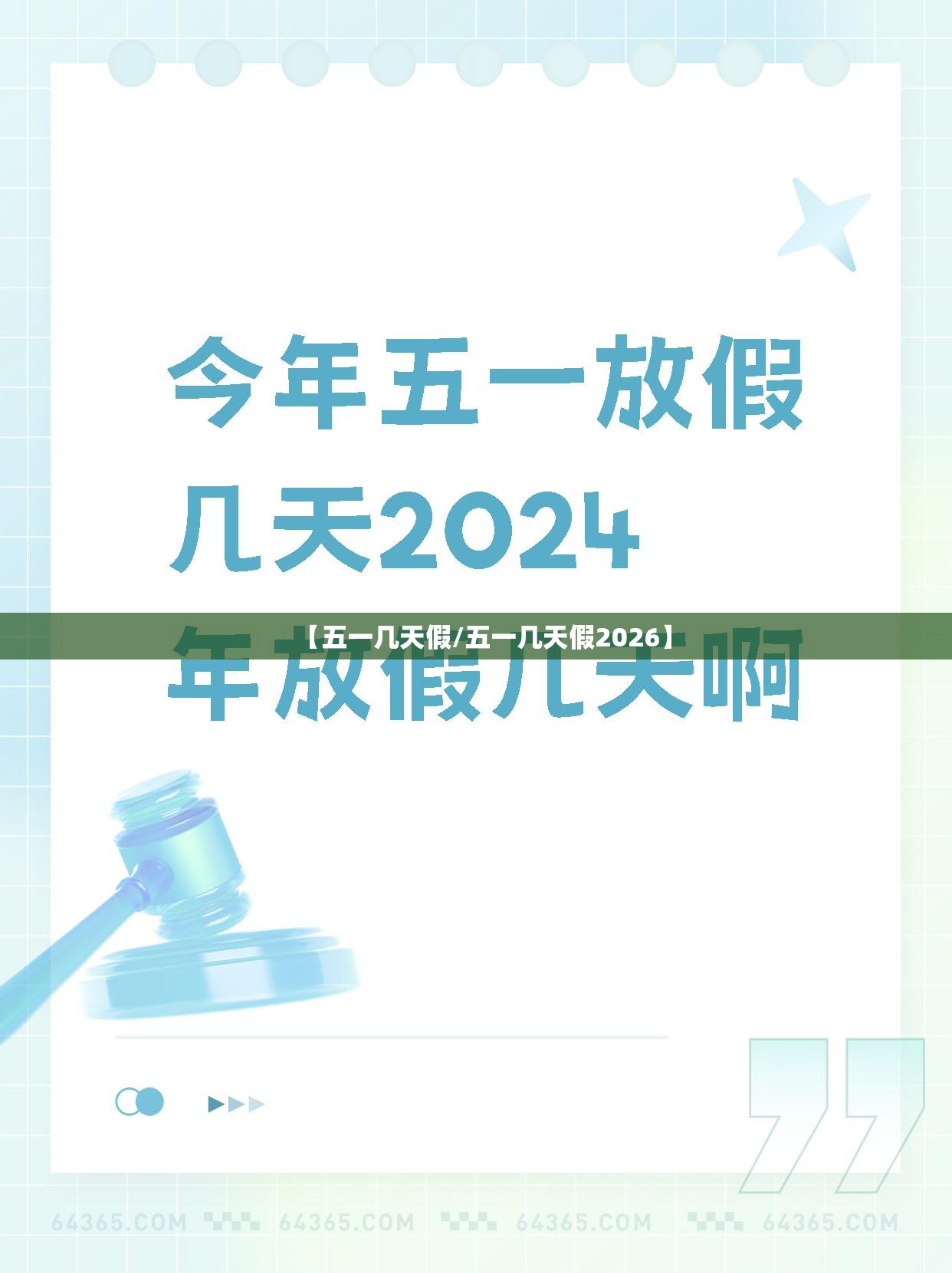【五一几天假/五一几天假2026】 【五一几天假/五一几天假2026】