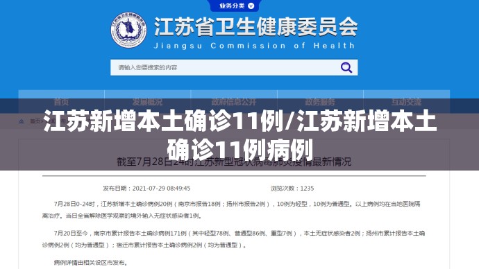 江苏新增本土确诊11例/江苏新增本土确诊11例病例 江苏新增本土确诊11例/江苏新增本土确诊11例病例