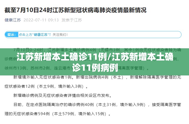 江苏新增本土确诊11例/江苏新增本土确诊11例病例 江苏新增本土确诊11例/江苏新增本土确诊11例病例