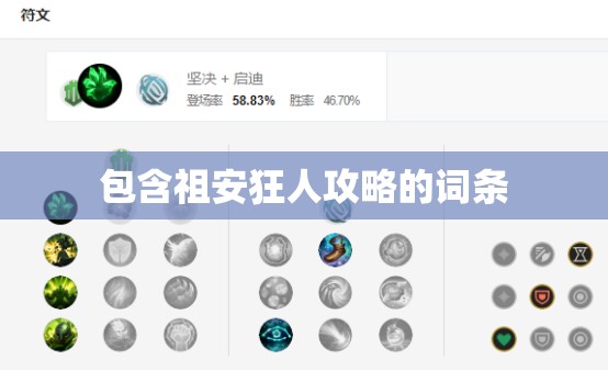 包含祖安狂人攻略的词条 包含祖安狂人攻略的词条