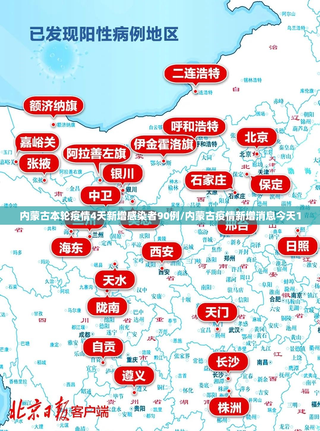 内蒙古本轮疫情4天新增感染者90例/内蒙古疫情新增消息今天1