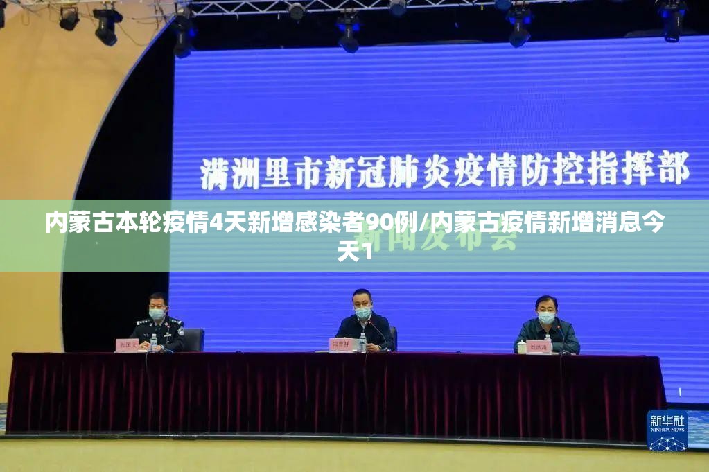 内蒙古本轮疫情4天新增感染者90例/内蒙古疫情新增消息今天1