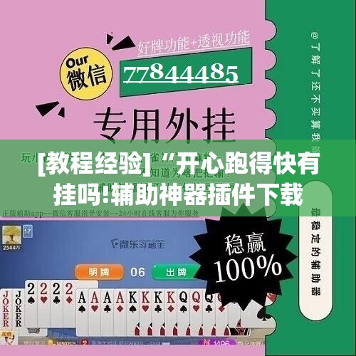 [教程经验]“开心跑得快有挂吗!辅助神器插件下载