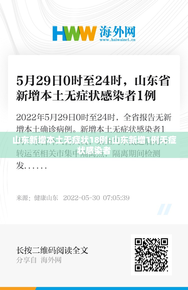 山东新增本土无症状18例:山东新增1例无症状感染者 山东新增本土无症状18例:山东新增1例无症状感染者