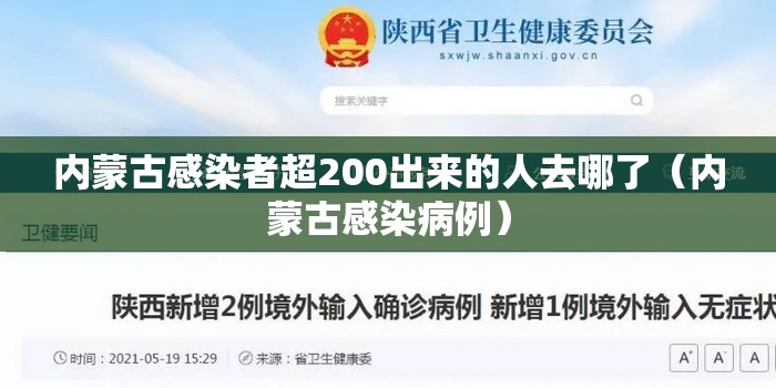 内蒙古感染者超200出来的人去哪了（内蒙古感染病例）