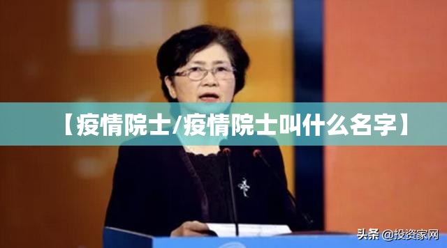 【疫情院士/疫情院士叫什么名字】