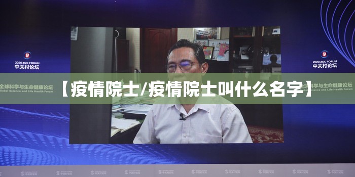 【疫情院士/疫情院士叫什么名字】