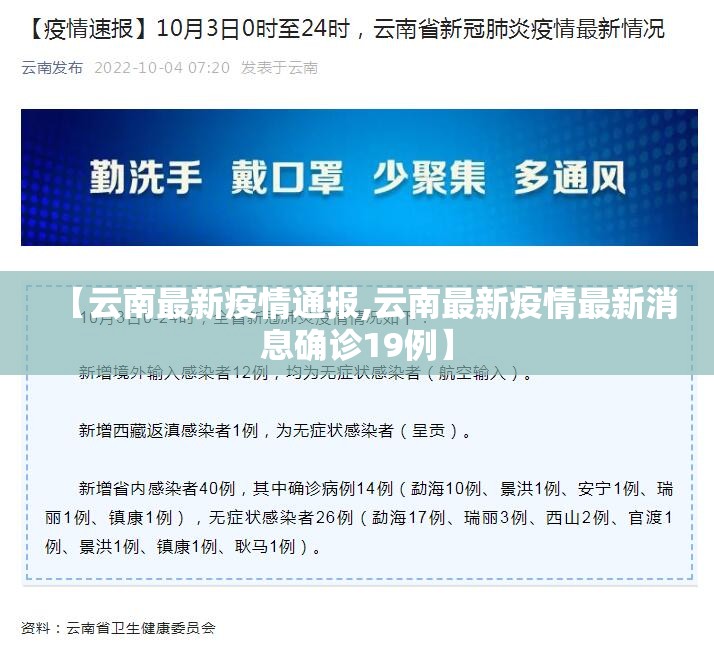 【云南最新疫情通报,云南最新疫情最新消息确诊19例】
