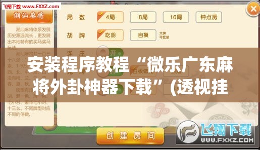 安装程序教程“微乐广东麻将外卦神器下载”(透视挂)辅助透视教程