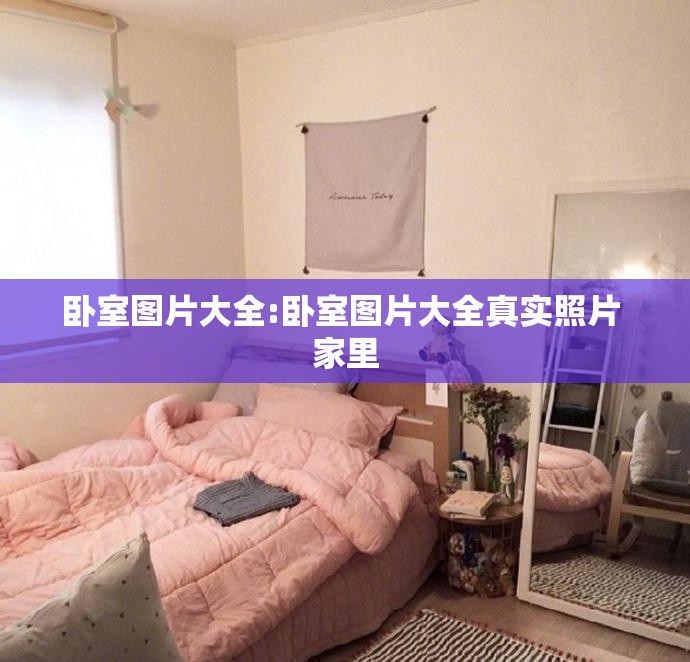 卧室图片大全:卧室图片大全真实照片 家里 卧室图片大全:卧室图片大全真实照片 家里