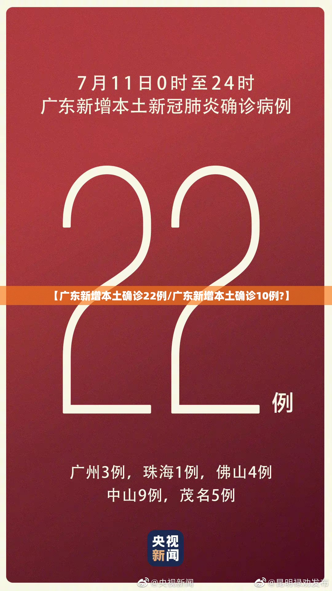 【广东新增本土确诊22例/广东新增本土确诊10例?】 【广东新增本土确诊22例/广东新增本土确诊10例?】