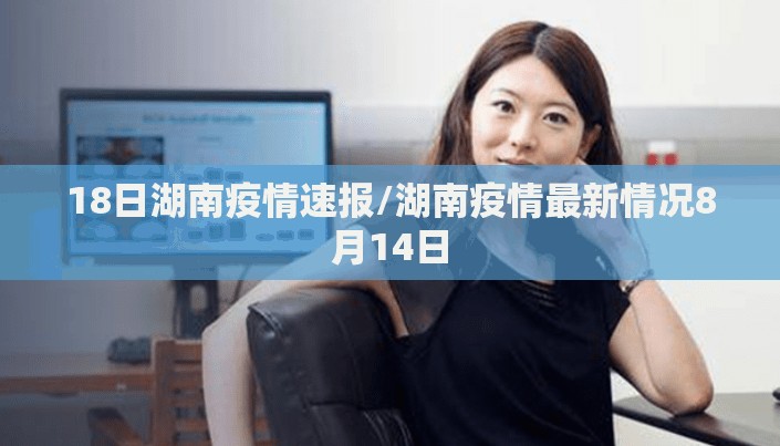 18日湖南疫情速报/湖南疫情最新情况8月14日 18日湖南疫情速报/湖南疫情最新情况8月14日