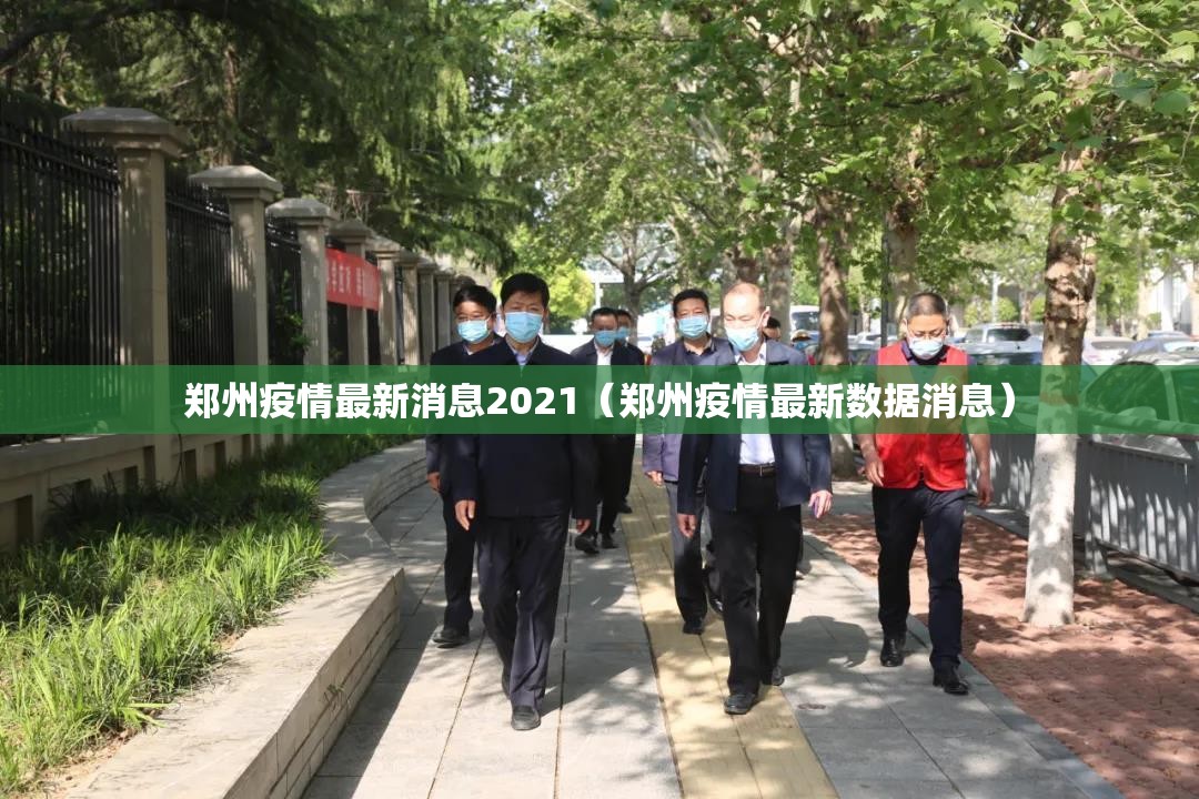 郑州疫情最新消息2021(郑州疫情最新数据消息) 郑州疫情最新消息2021(郑州疫情最新数据消息)