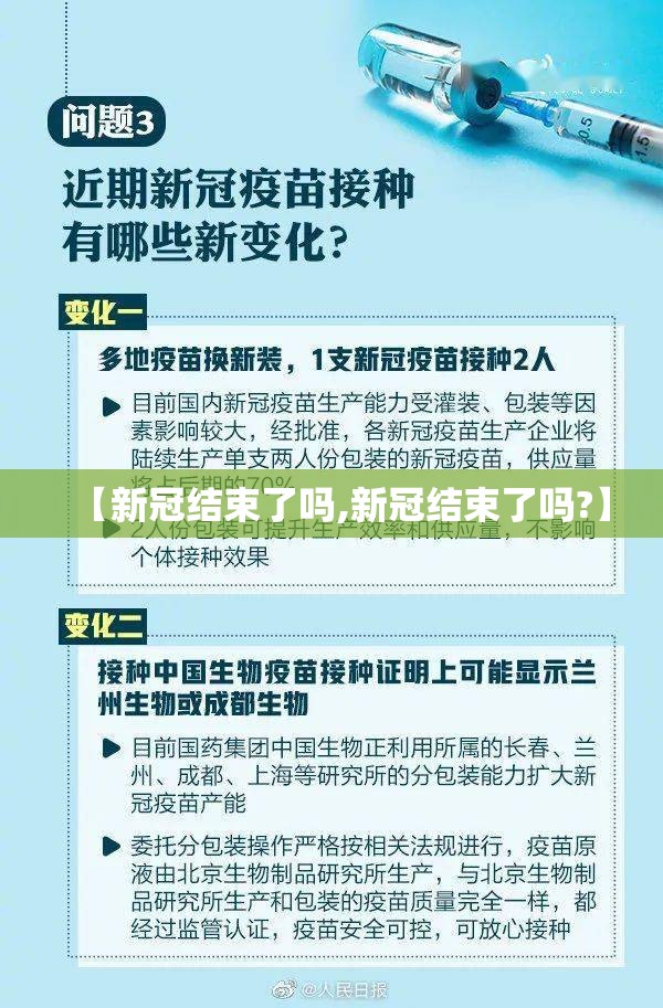 【新冠结束了吗,新冠结束了吗?】