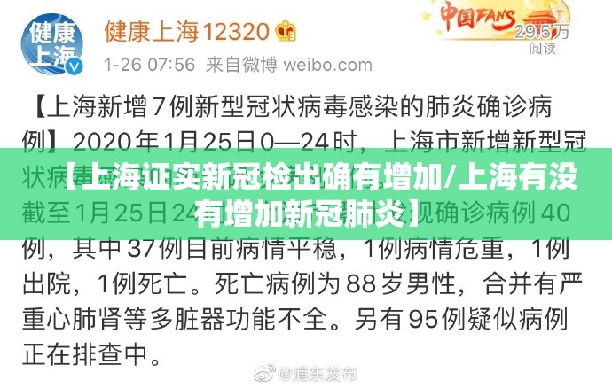 【上海证实新冠检出确有增加/上海有没有增加新冠肺炎】