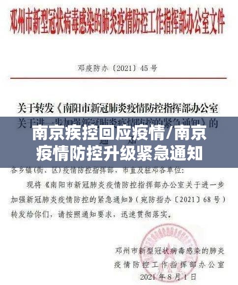 南京疾控回应疫情/南京疫情防控升级紧急通知 南京疾控回应疫情/南京疫情防控升级紧急通知