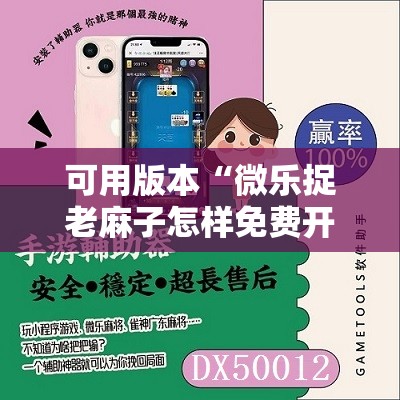 可用版本“微乐捉老麻子怎样免费开挂”分享装挂详细步骤