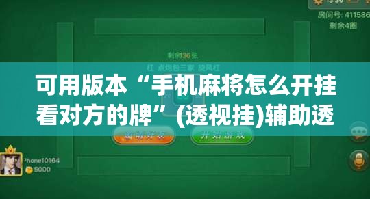 可用版本“手机麻将怎么开挂看对方的牌”(透视挂)辅助透视教程