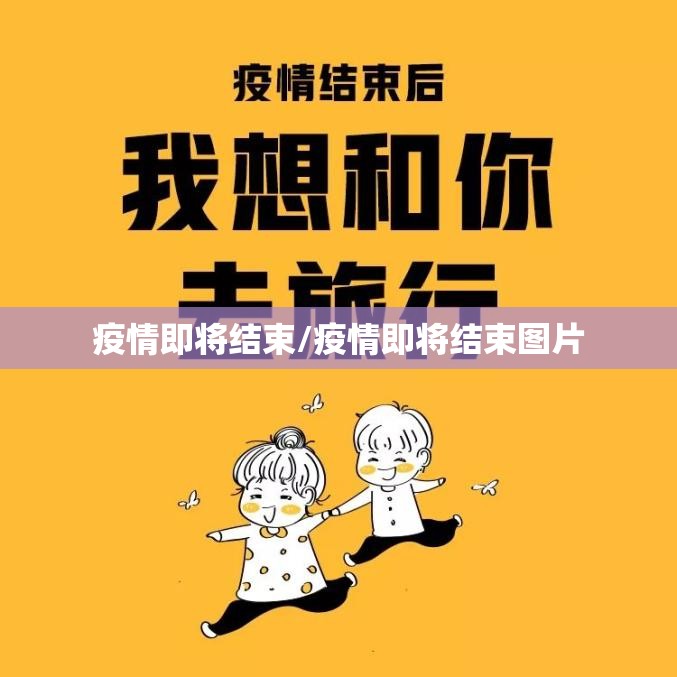 疫情即将结束/疫情即将结束图片 疫情即将结束/疫情即将结束图片