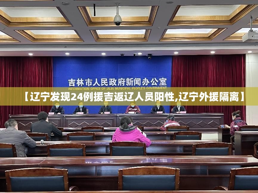 【辽宁发现24例援吉返辽人员阳性,辽宁外援隔离】 【辽宁发现24例援吉返辽人员阳性,辽宁外援隔离】