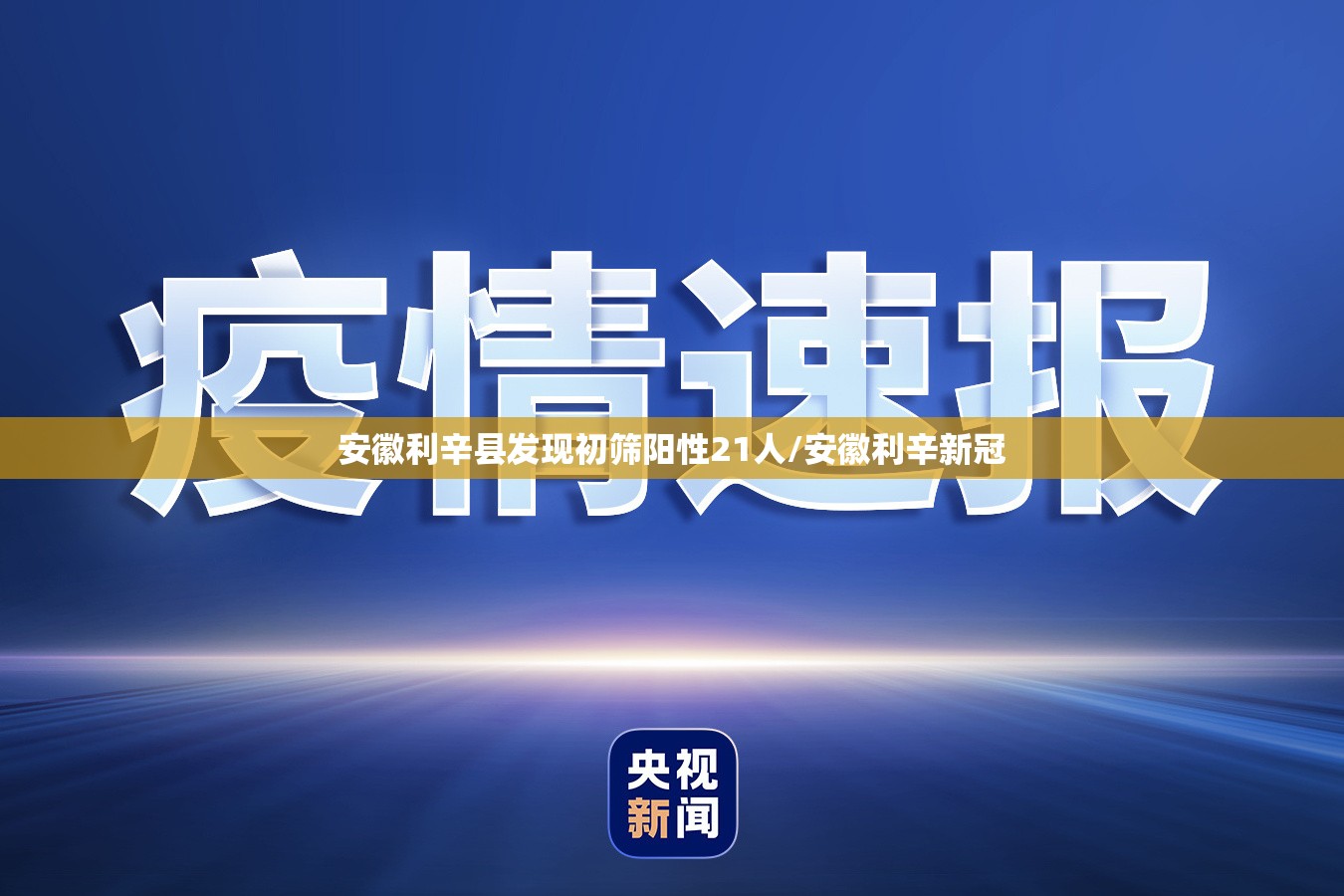 安徽利辛县发现初筛阳性21人/安徽利辛新冠 安徽利辛县发现初筛阳性21人/安徽利辛新冠