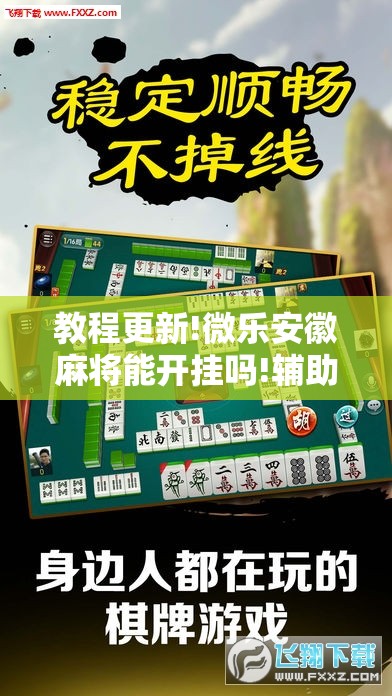 教程更新!微乐安徽麻将能开挂吗!辅助神器插件下载 教程更新!微乐安徽麻将能开挂吗!辅助神器插件下载