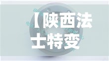 【陕西法士特变速箱/陕西法士特变速箱型号大全】 【陕西法士特变速箱/陕西法士特变速箱型号大全】