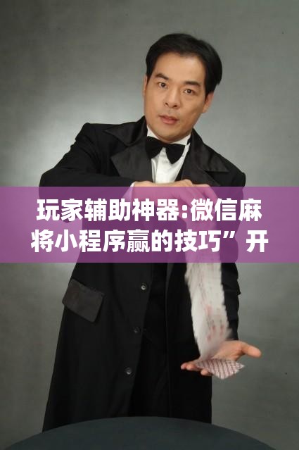 玩家辅助神器:微信麻将小程序赢的技巧”开挂(透视)辅助神器
