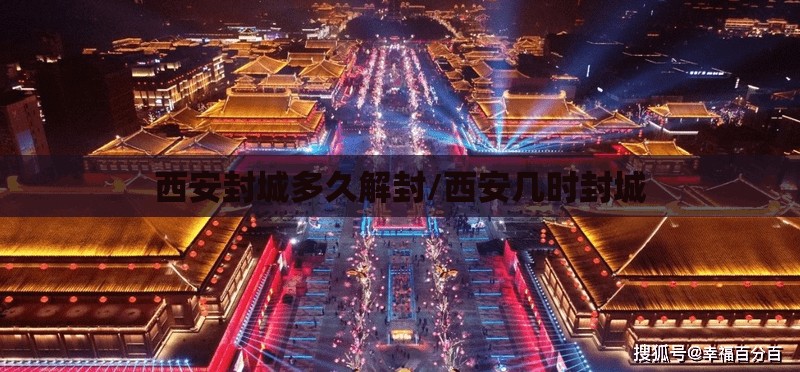 西安封城多久解封/西安几时封城 西安封城多久解封/西安几时封城