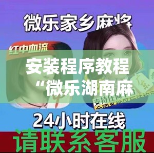 安装程序教程“微乐湖南麻将小程序必赢神器免费	”分享装挂详细步骤