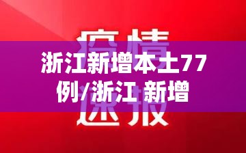 浙江新增本土77例/浙江 新增 浙江新增本土77例/浙江 新增