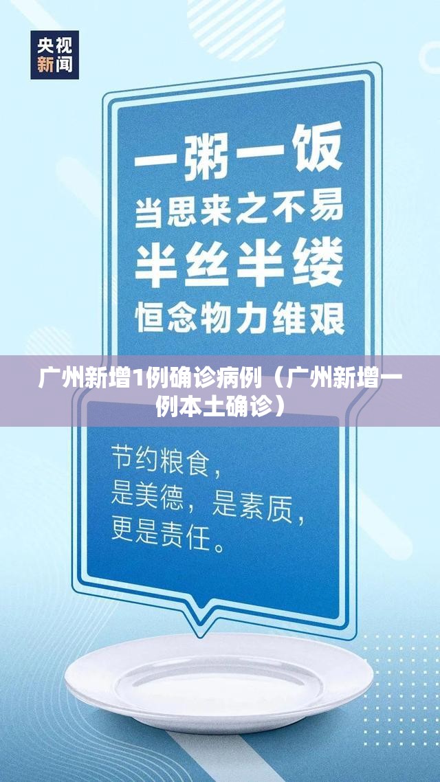 广州新增1例确诊病例(广州新增一例本土确诊) 广州新增1例确诊病例(广州新增一例本土确诊)