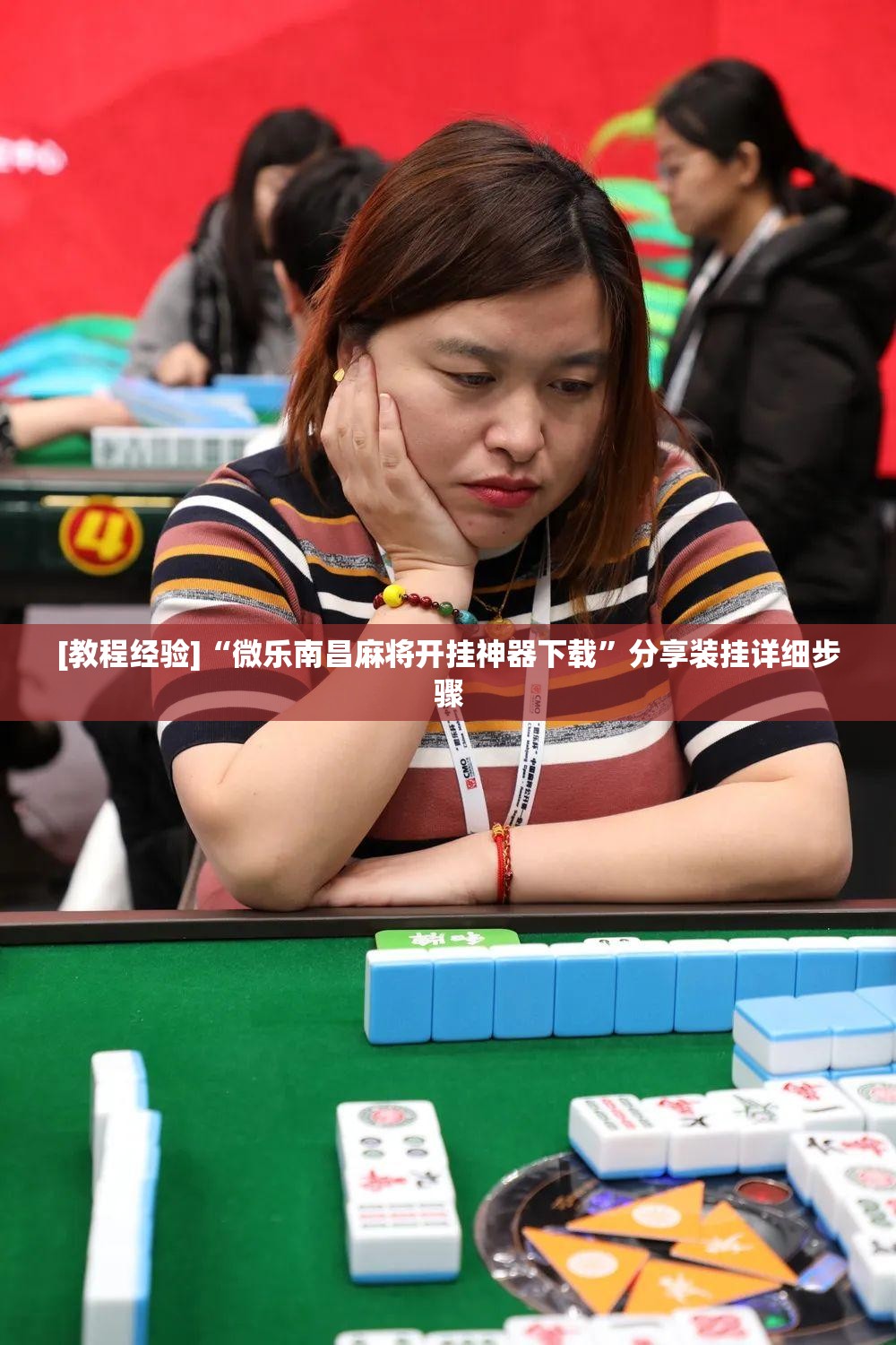 [教程经验]“微乐南昌麻将开挂神器下载”分享装挂详细步骤