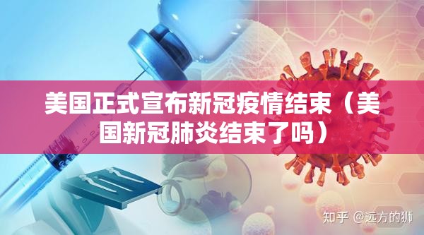 美国正式宣布新冠疫情结束(美国新冠肺炎结束了吗) 美国正式宣布新冠疫情结束(美国新冠肺炎结束了吗)
