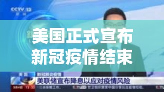 美国正式宣布新冠疫情结束(美国新冠肺炎结束了吗) 美国正式宣布新冠疫情结束(美国新冠肺炎结束了吗)