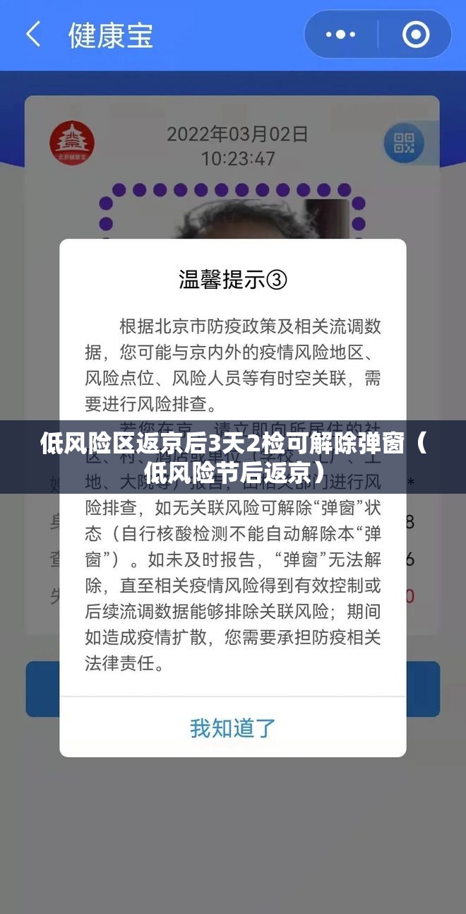 低风险区返京后3天2检可解除弹窗(低风险节后返京) 低风险区返京后3天2检可解除弹窗(低风险节后返京)