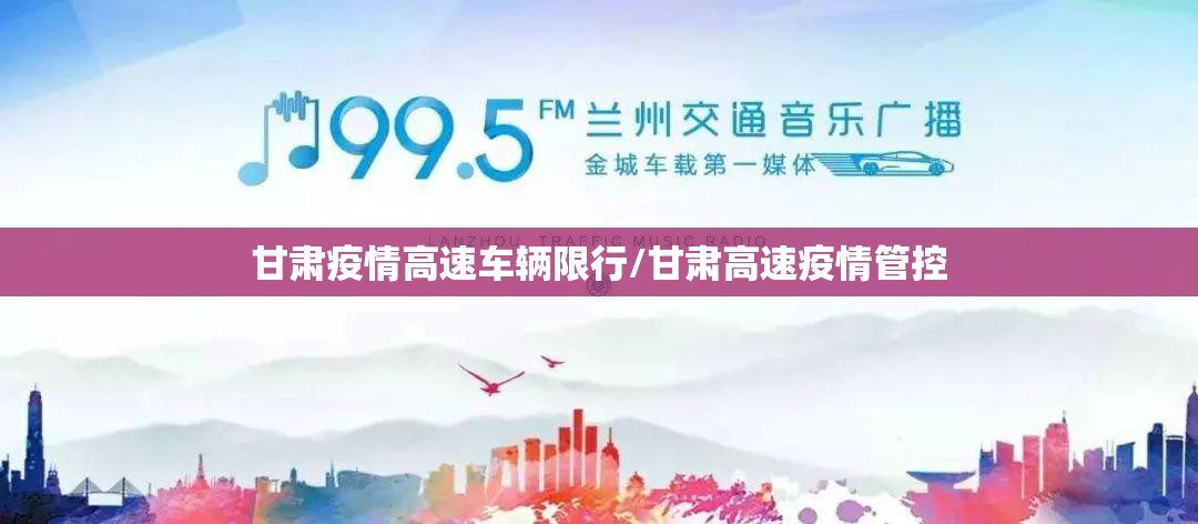 甘肃疫情高速车辆限行/甘肃高速疫情管控 甘肃疫情高速车辆限行/甘肃高速疫情管控