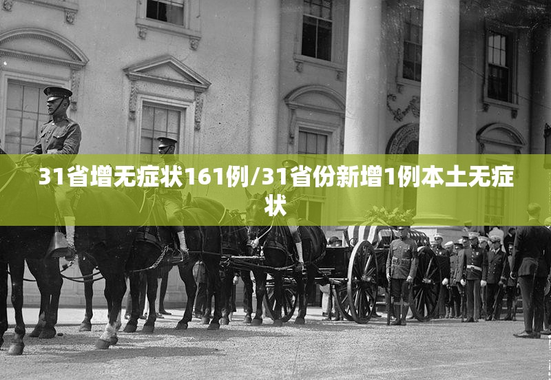 31省增无症状161例/31省份新增1例本土无症状 31省增无症状161例/31省份新增1例本土无症状