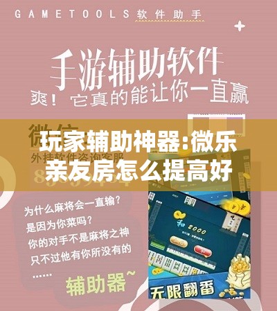 玩家辅助神器:微乐亲友房怎么提高好牌几率”其实确实有挂