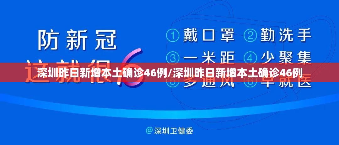 深圳昨日新增本土确诊46例/深圳昨日新增本土确诊46例 深圳昨日新增本土确诊46例/深圳昨日新增本土确诊46例