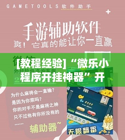 [教程经验]“微乐小程序开挂神器	”开挂辅助脚本+详细开挂安装教程