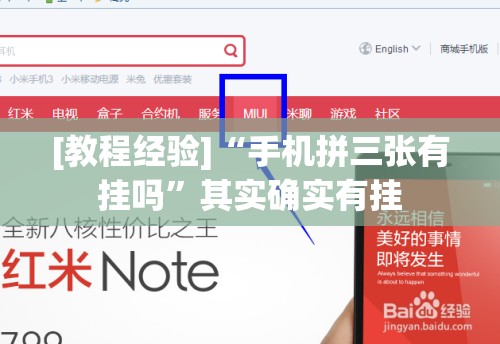[教程经验]“手机拼三张有挂吗”其实确实有挂