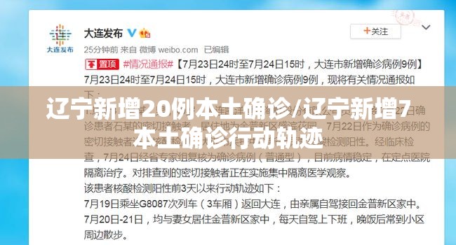 辽宁新增20例本土确诊/辽宁新增7本土确诊行动轨迹 辽宁新增20例本土确诊/辽宁新增7本土确诊行动轨迹