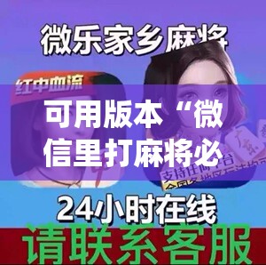 可用版本“微信里打麻将必赢神器	”开挂(透视)辅助神器