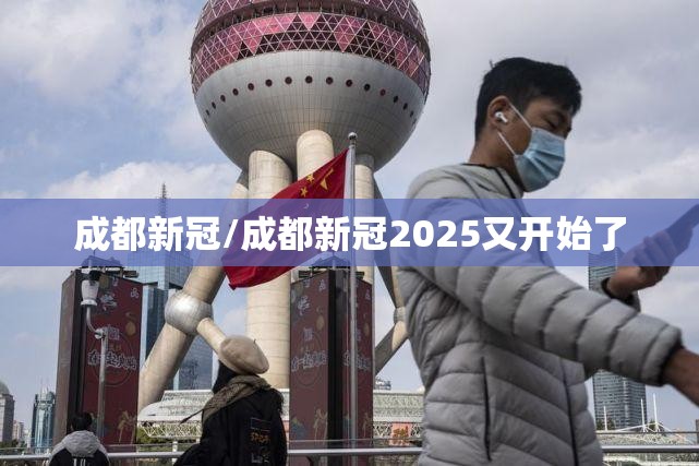 成都新冠/成都新冠2025又开始了 成都新冠/成都新冠2025又开始了