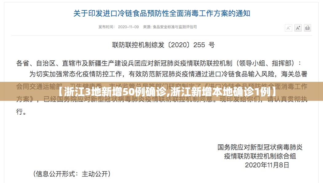 【浙江3地新增50例确诊,浙江新增本地确诊1例】 【浙江3地新增50例确诊,浙江新增本地确诊1例】